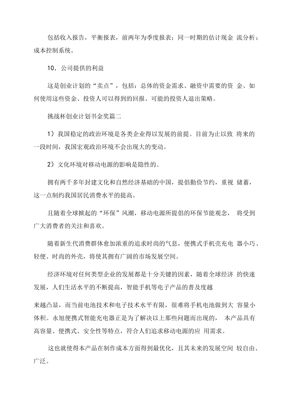 最新挑战杯创业计划书金奖(9篇)_第3页