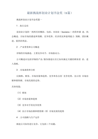 最新挑战杯创业计划书金奖(9篇)