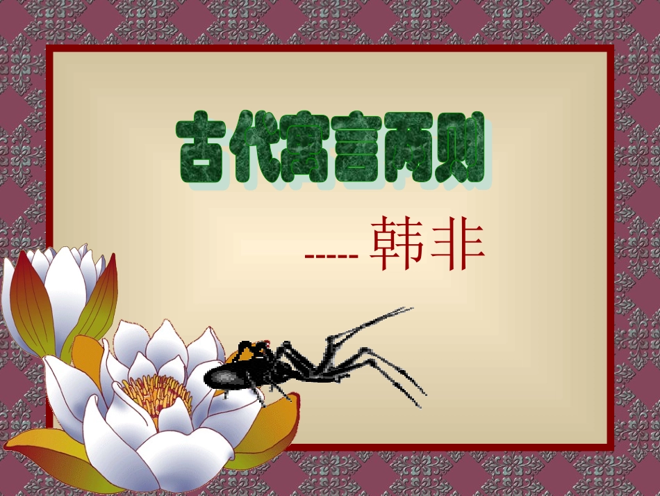 《古代寓言两则》课堂演示课件_第1页