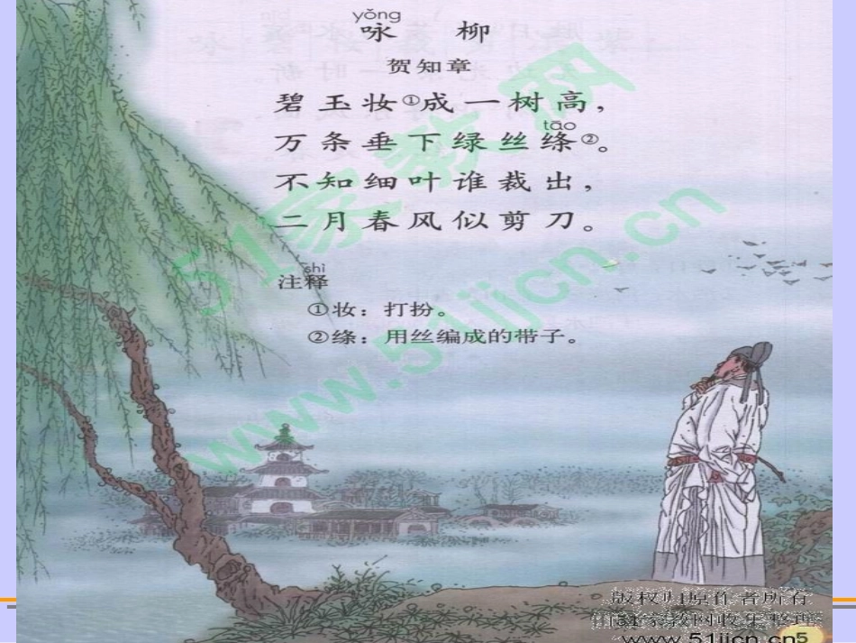 人教版三年级语文下册《咏柳》课件(1)_第1页