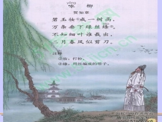 人教版三年级语文下册《咏柳》课件(1)