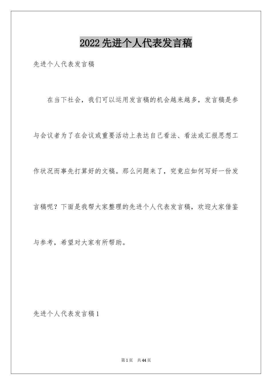 2024先进个人代表发言稿_4_第1页