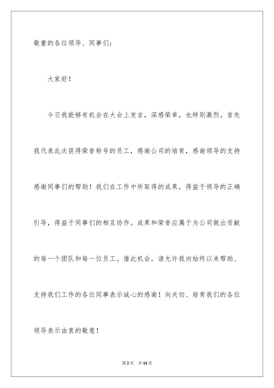 2024先进个人代表发言稿_4_第2页