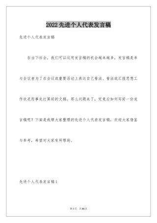 2024先进个人代表发言稿_4