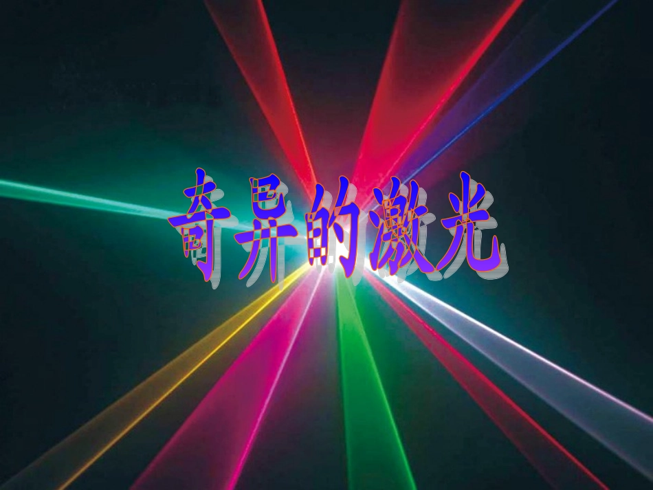 修改《奇异的激光》课件_第1页