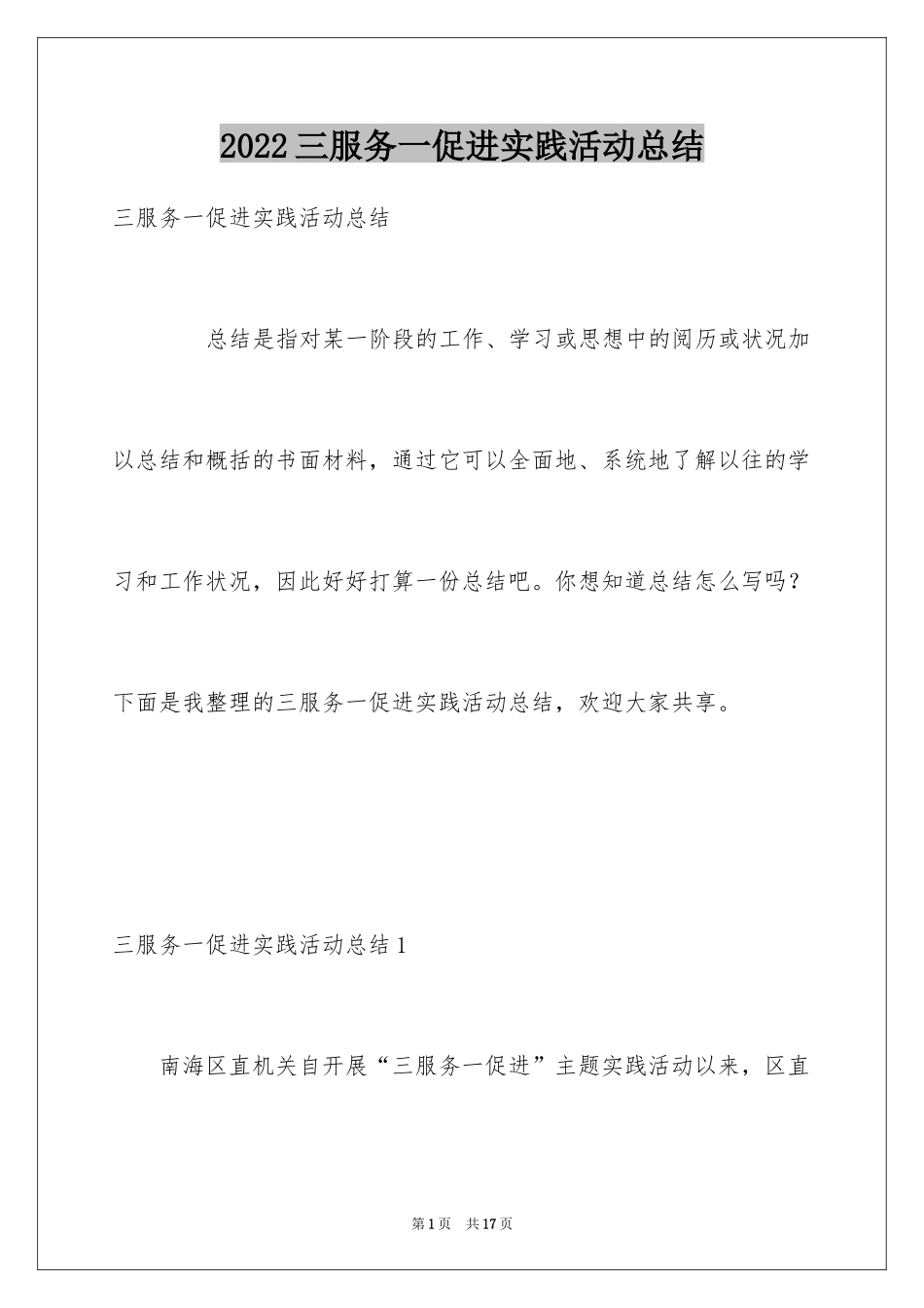 2024三服务一促进实践活动总结_第1页