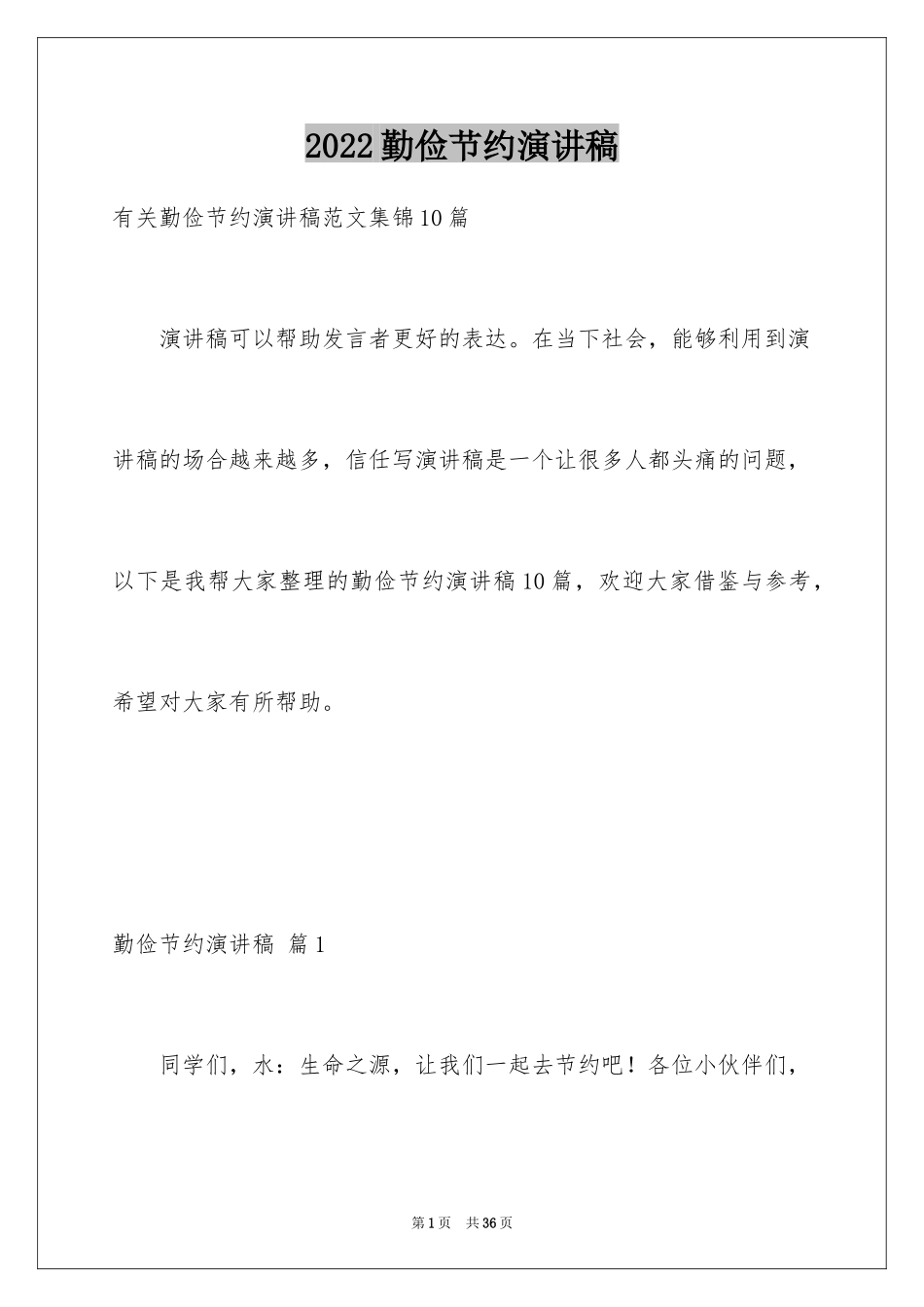 2024勤俭节约演讲稿_870_第1页