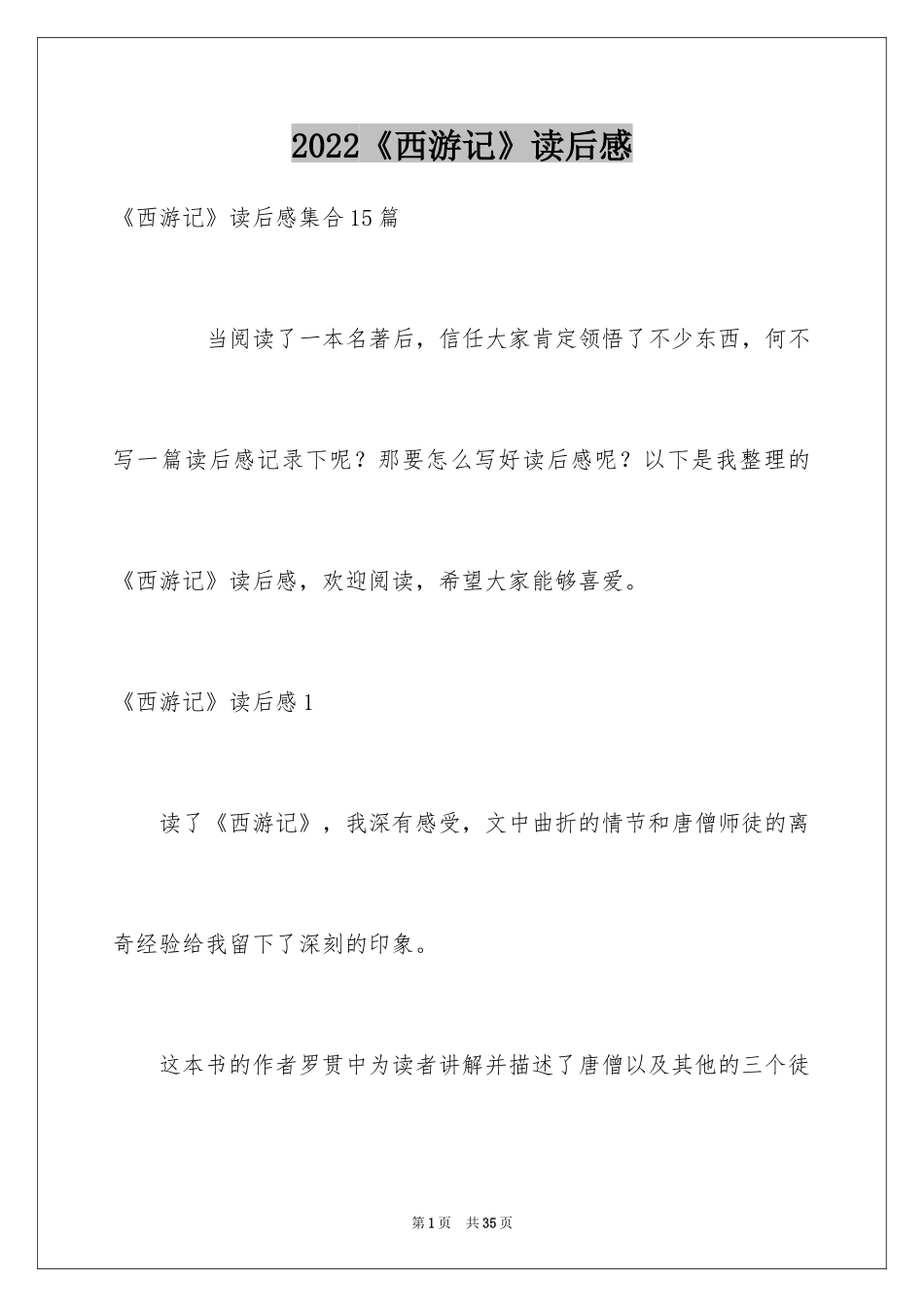 2024《西游记》读后感_84_第1页