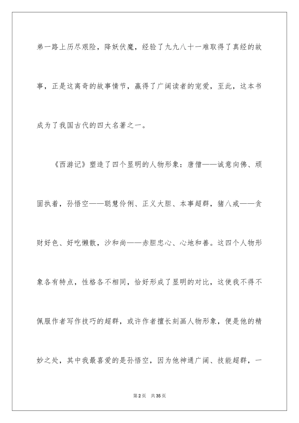 2024《西游记》读后感_84_第2页