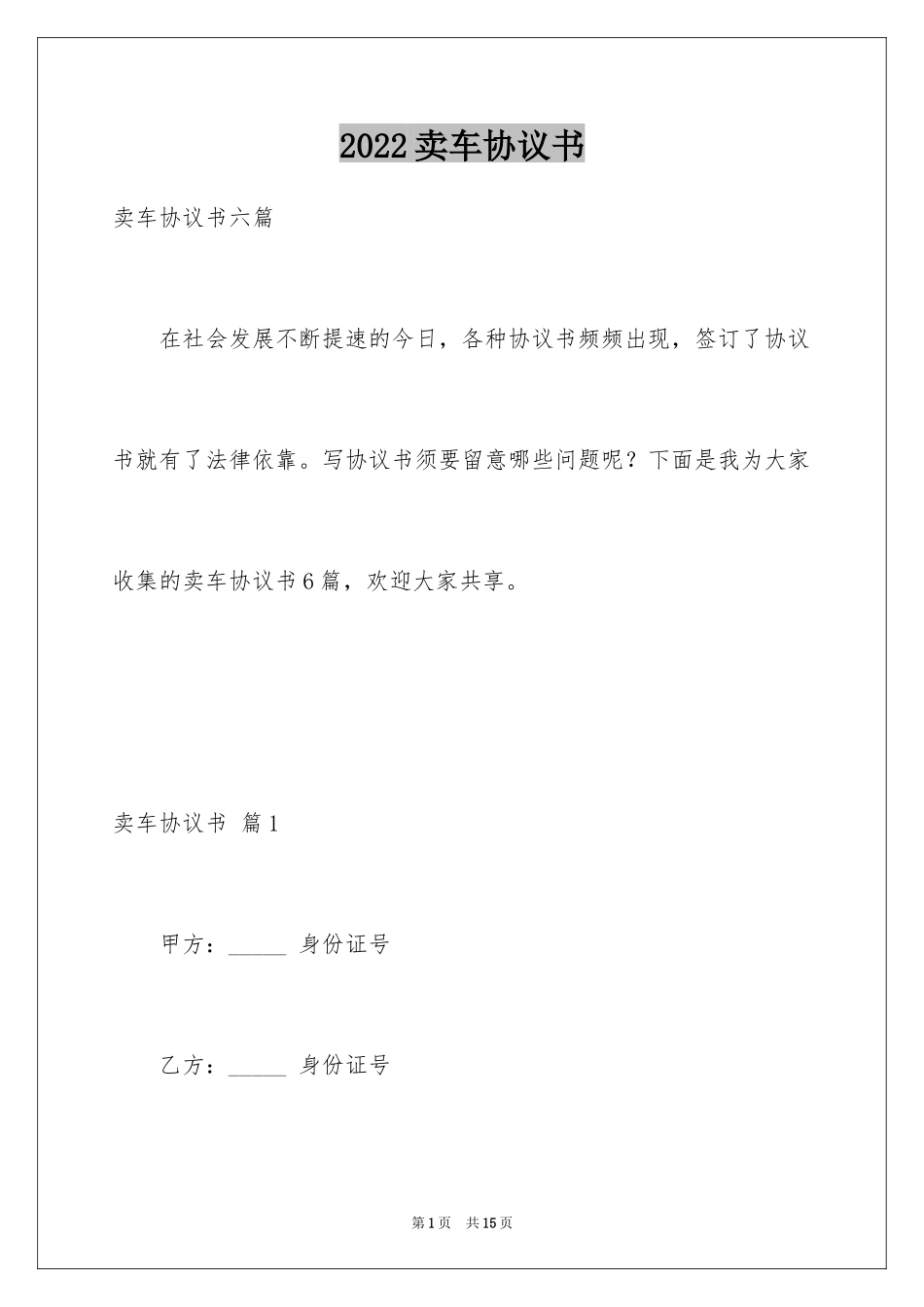 2024卖车协议书_5_第1页