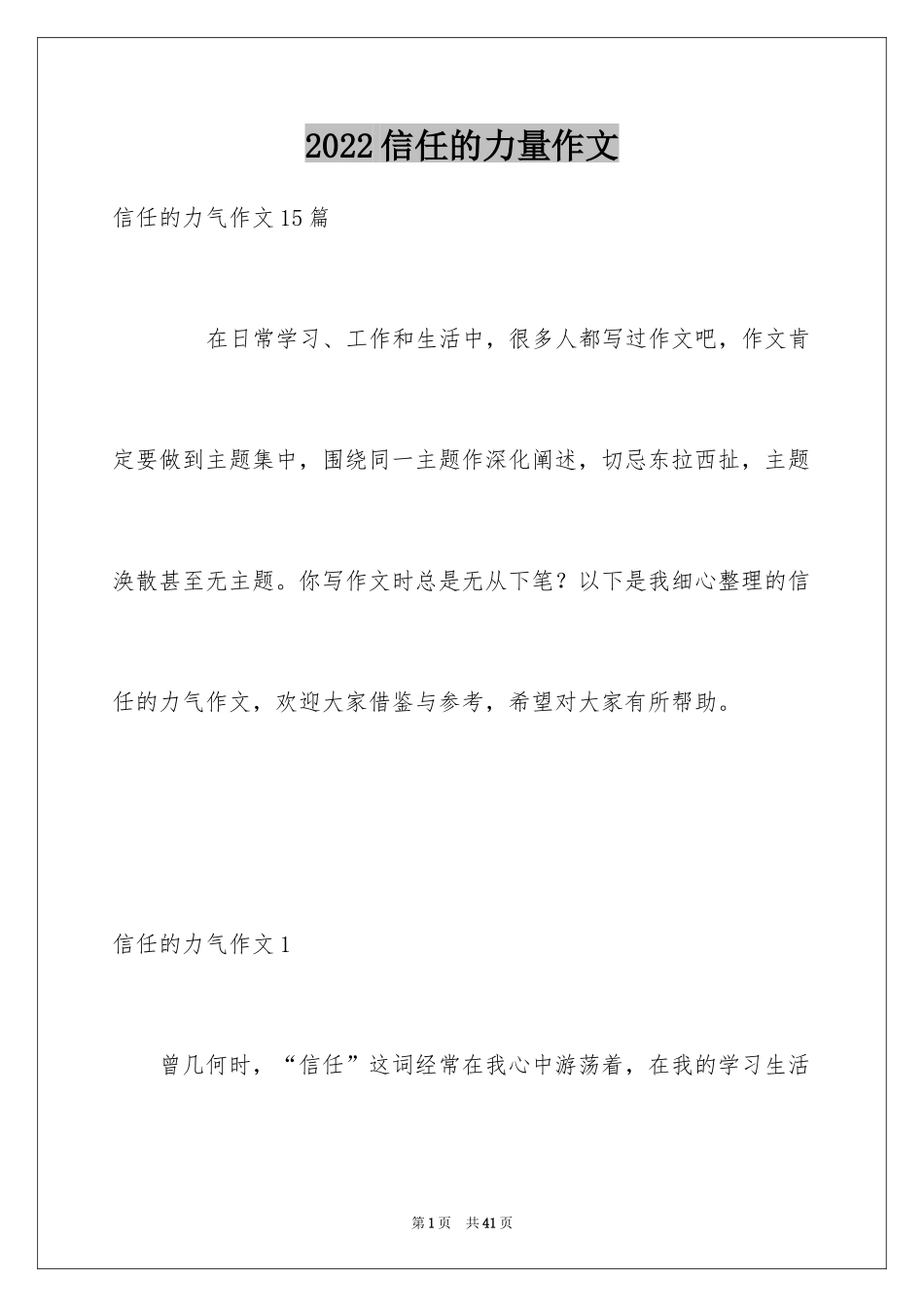 2024信任的力量作文_2_第1页