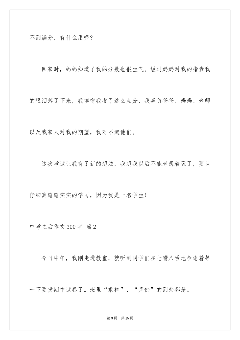 2024中考之后作文300字_25_第3页