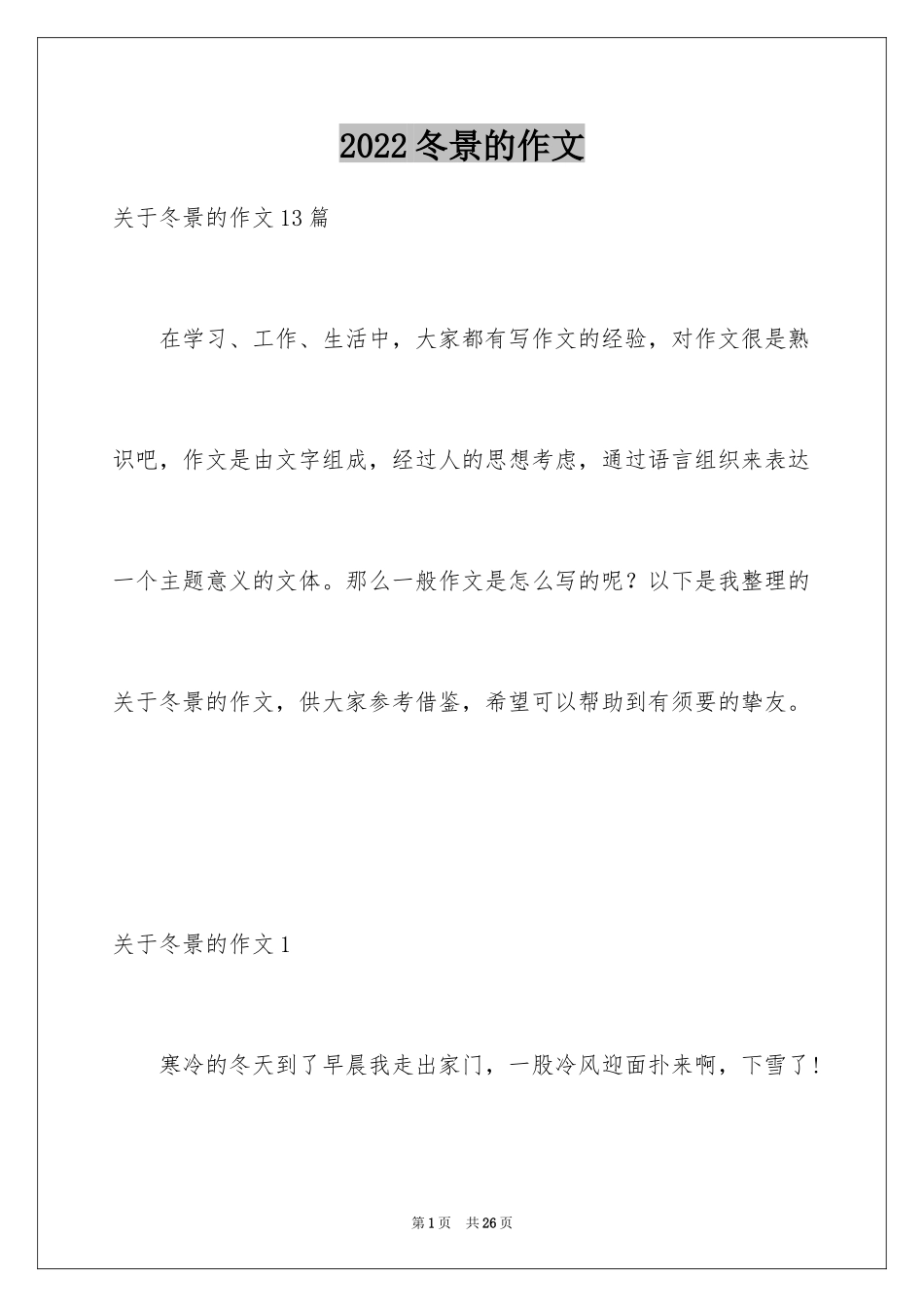 2024冬景的作文_42_第1页