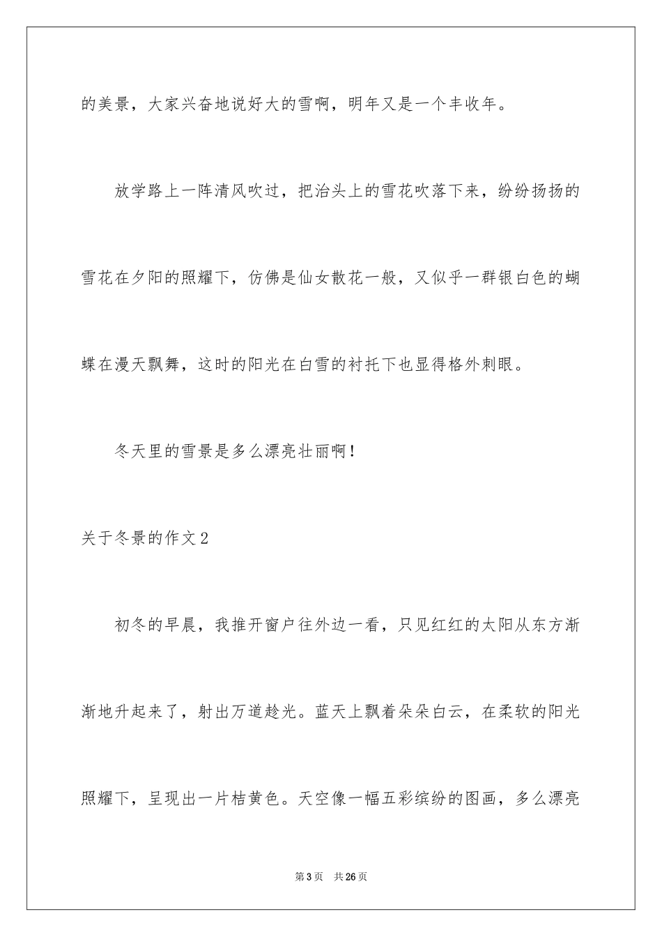 2024冬景的作文_42_第3页
