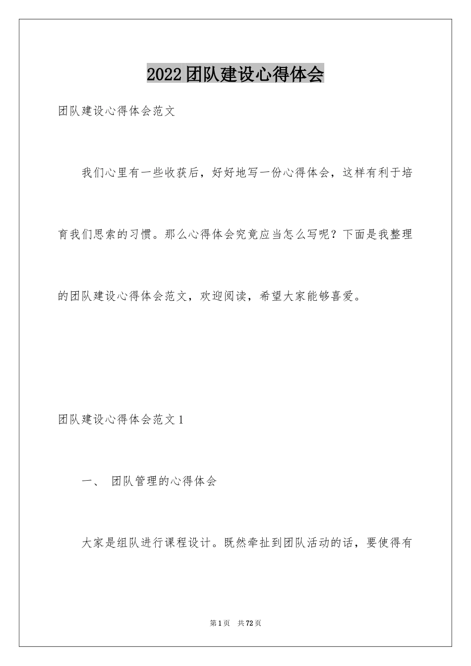 2024团队建设心得体会_2_第1页