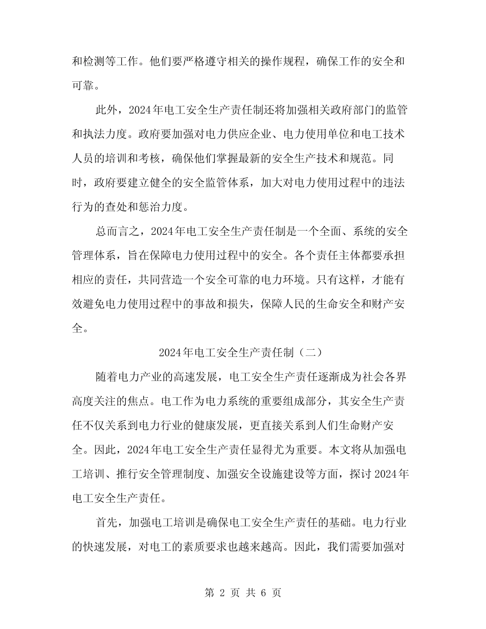 2024年电工安全生产责任制(3篇) _第2页