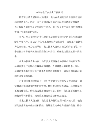 2024年电工安全生产责任制(3篇) 