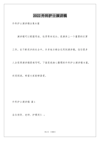 2024外科护士演讲稿_26