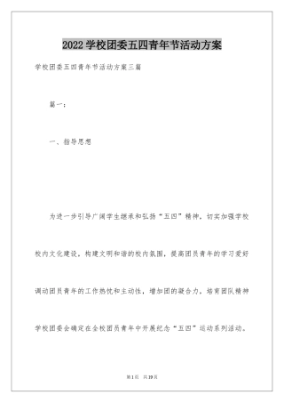2024学校团委五四青年节活动方案