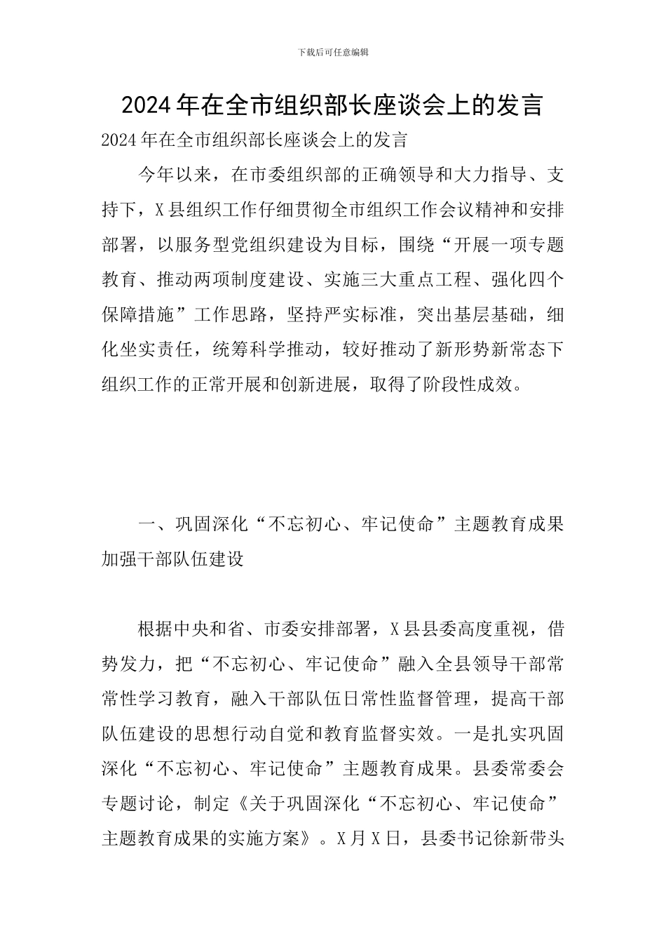 2024年在全市组织部长座谈会上的发言_第1页