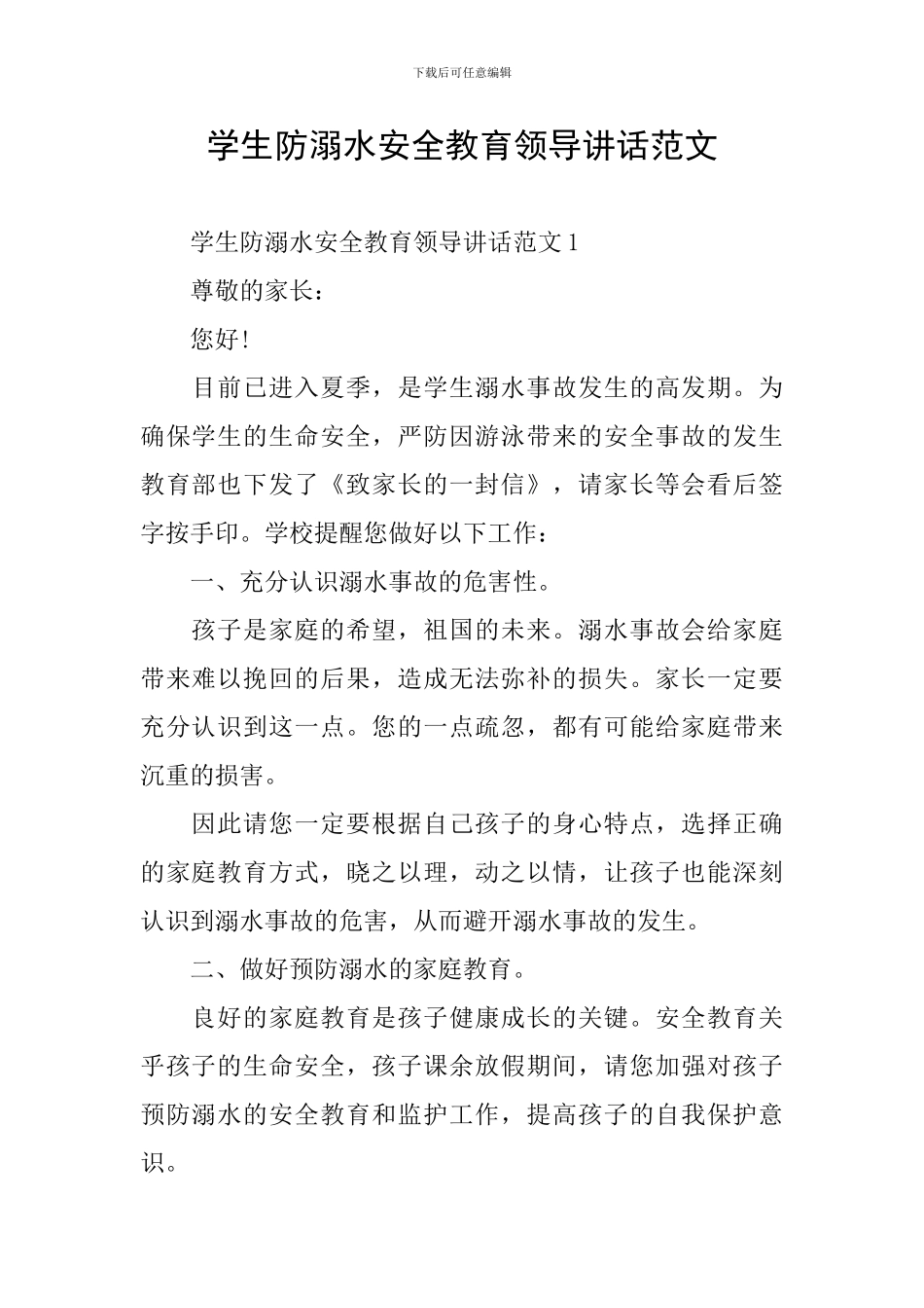 学生防溺水安全教育领导讲话范文_第1页