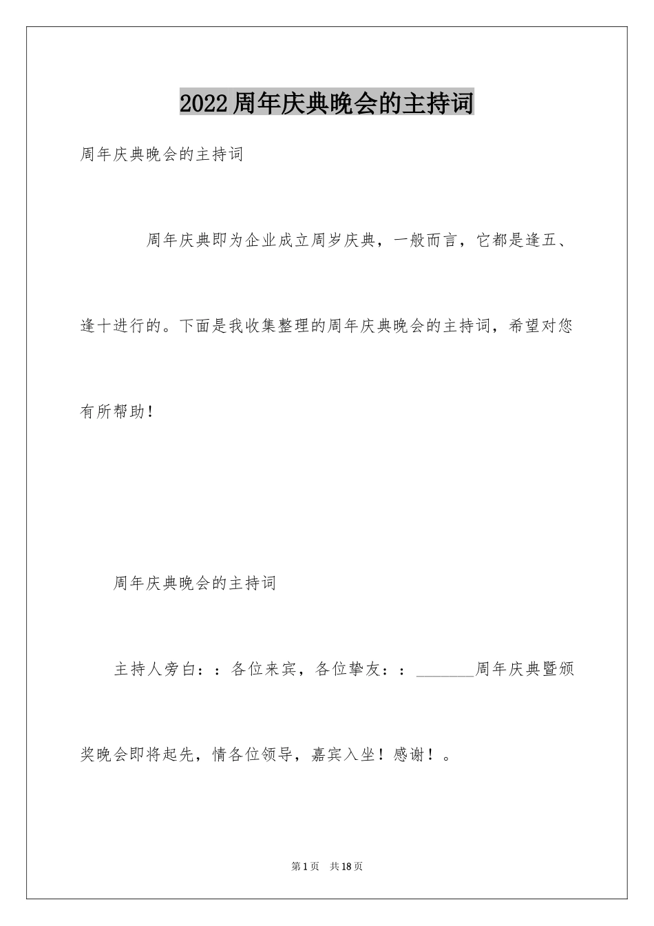 2024周年庆典晚会的主持词_第1页