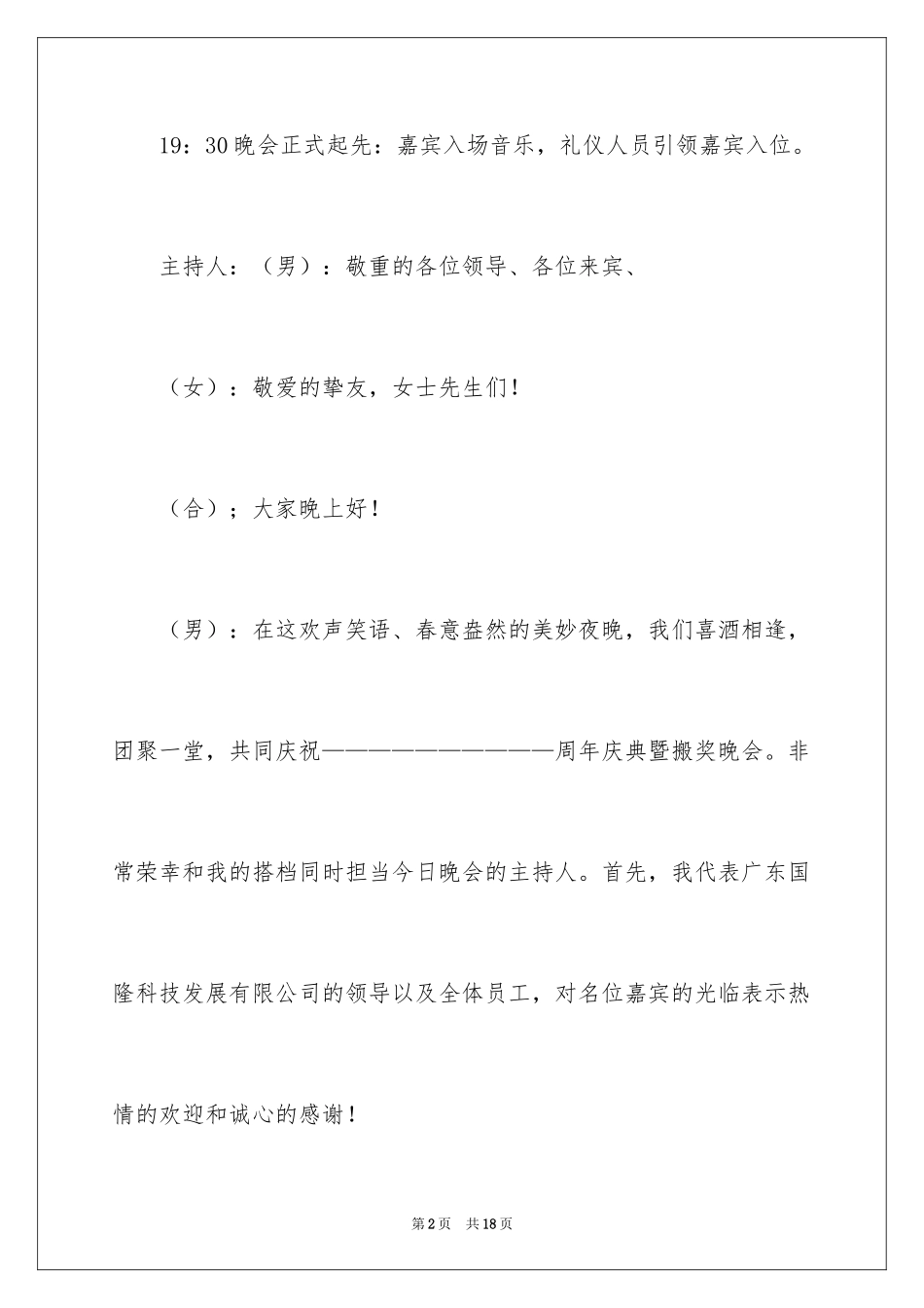 2024周年庆典晚会的主持词_第2页