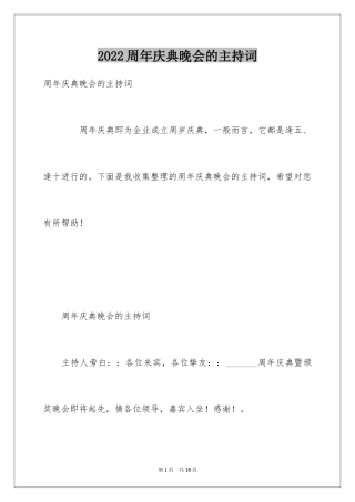 2024周年庆典晚会的主持词