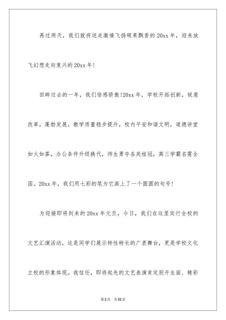 2024元旦文艺汇演校长致辞_5_第2页