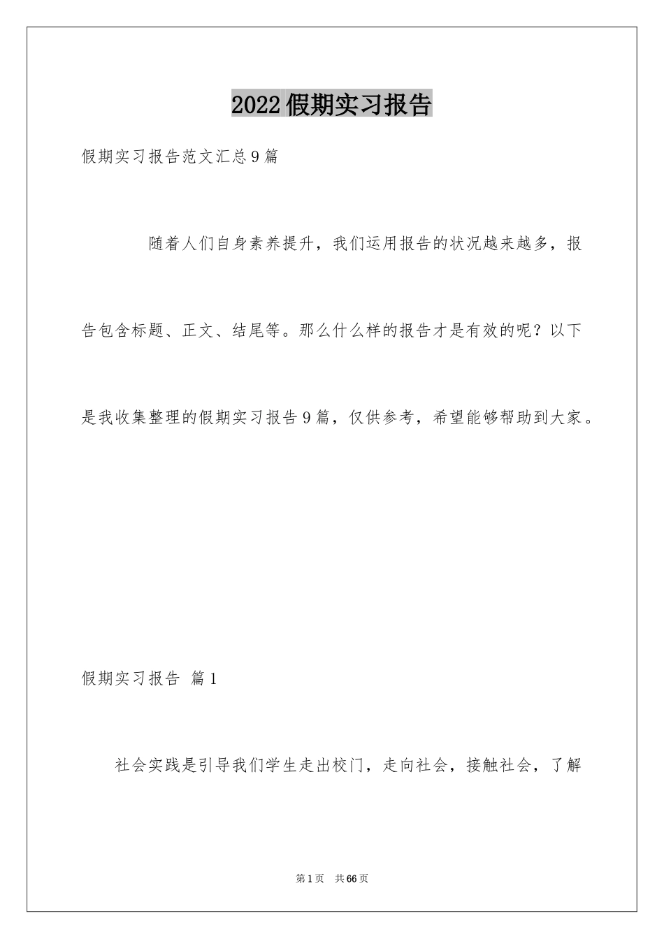 2024假期实习报告_2_第1页