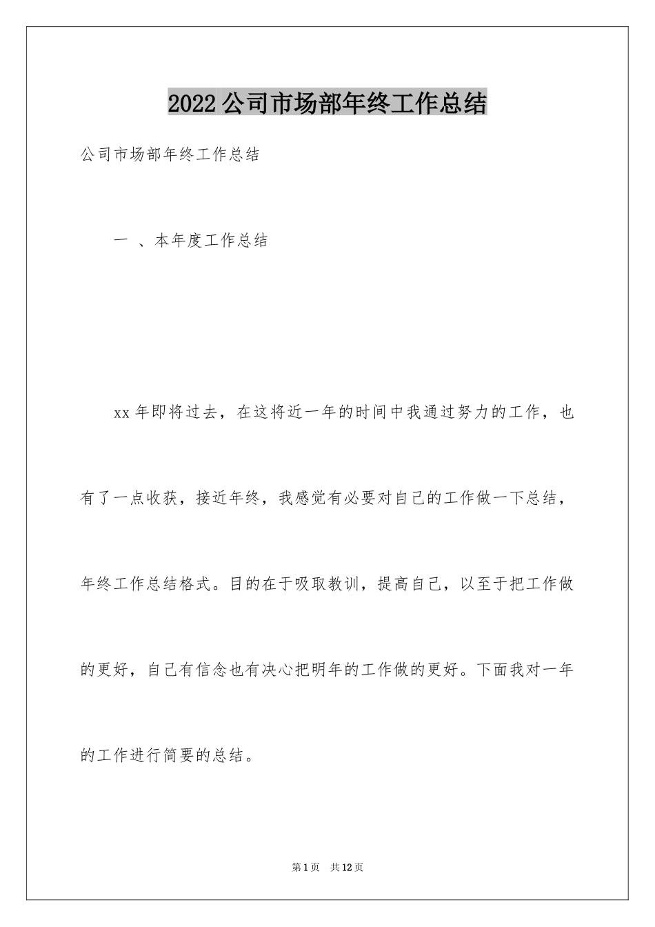 2024公司市场部年终工作总结_第1页