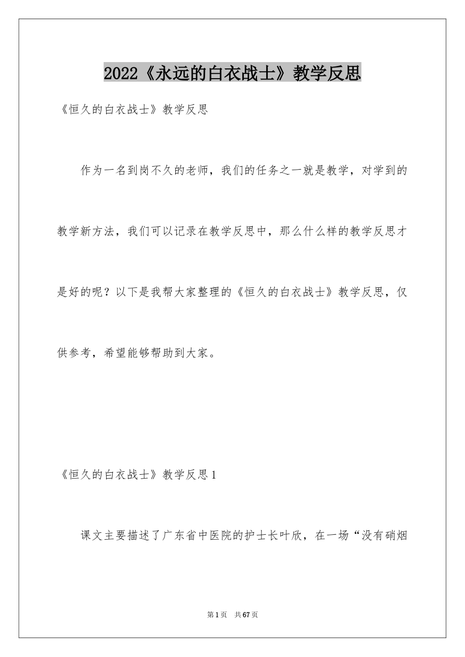 2024《永远的白衣战士》教学反思_1_第1页