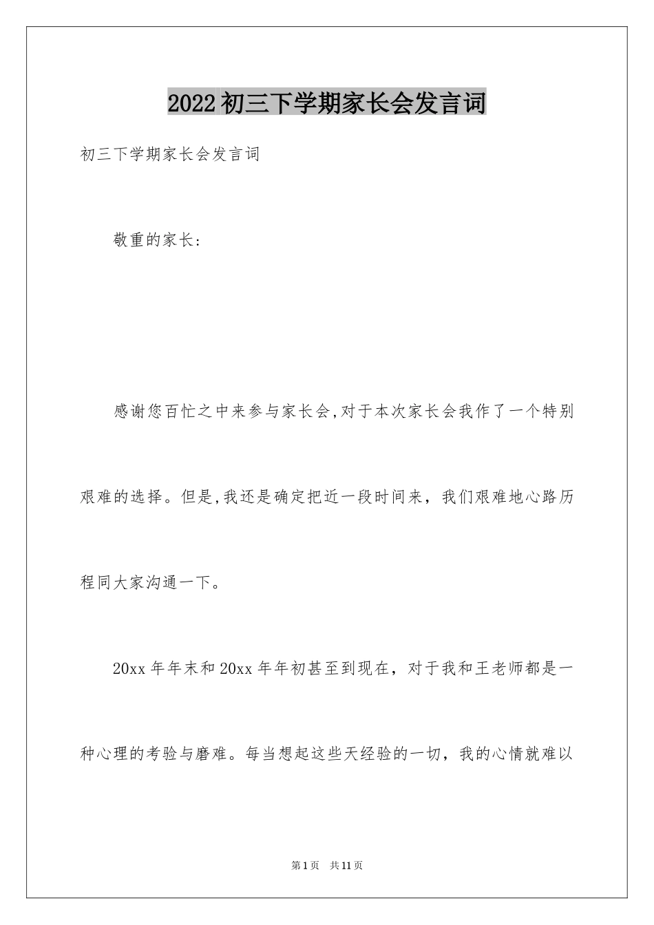 2024初三下学期家长会发言词_第1页