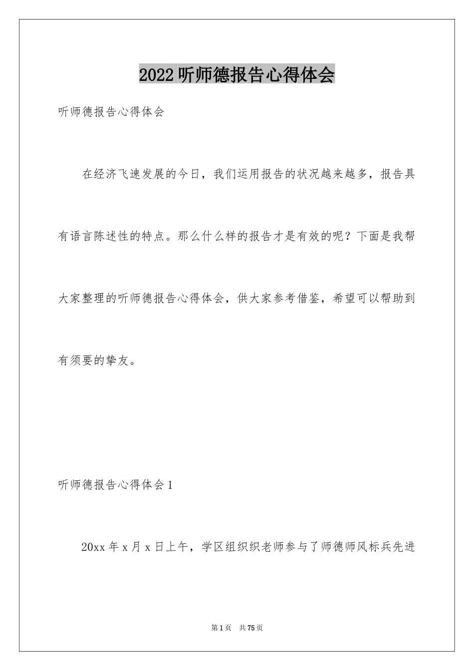 2024听师德报告心得体会_第1页