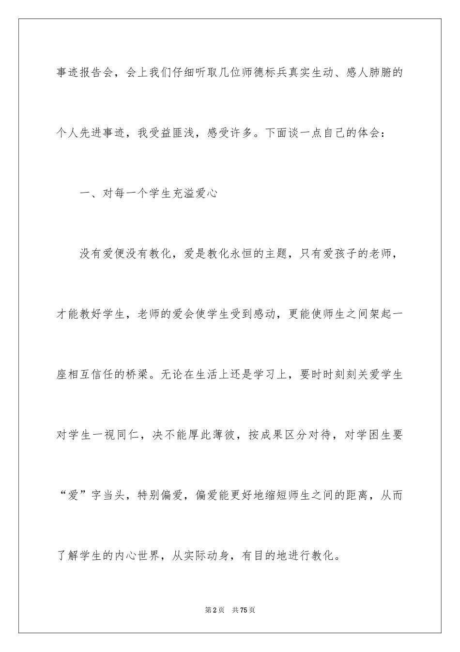 2024听师德报告心得体会_第2页