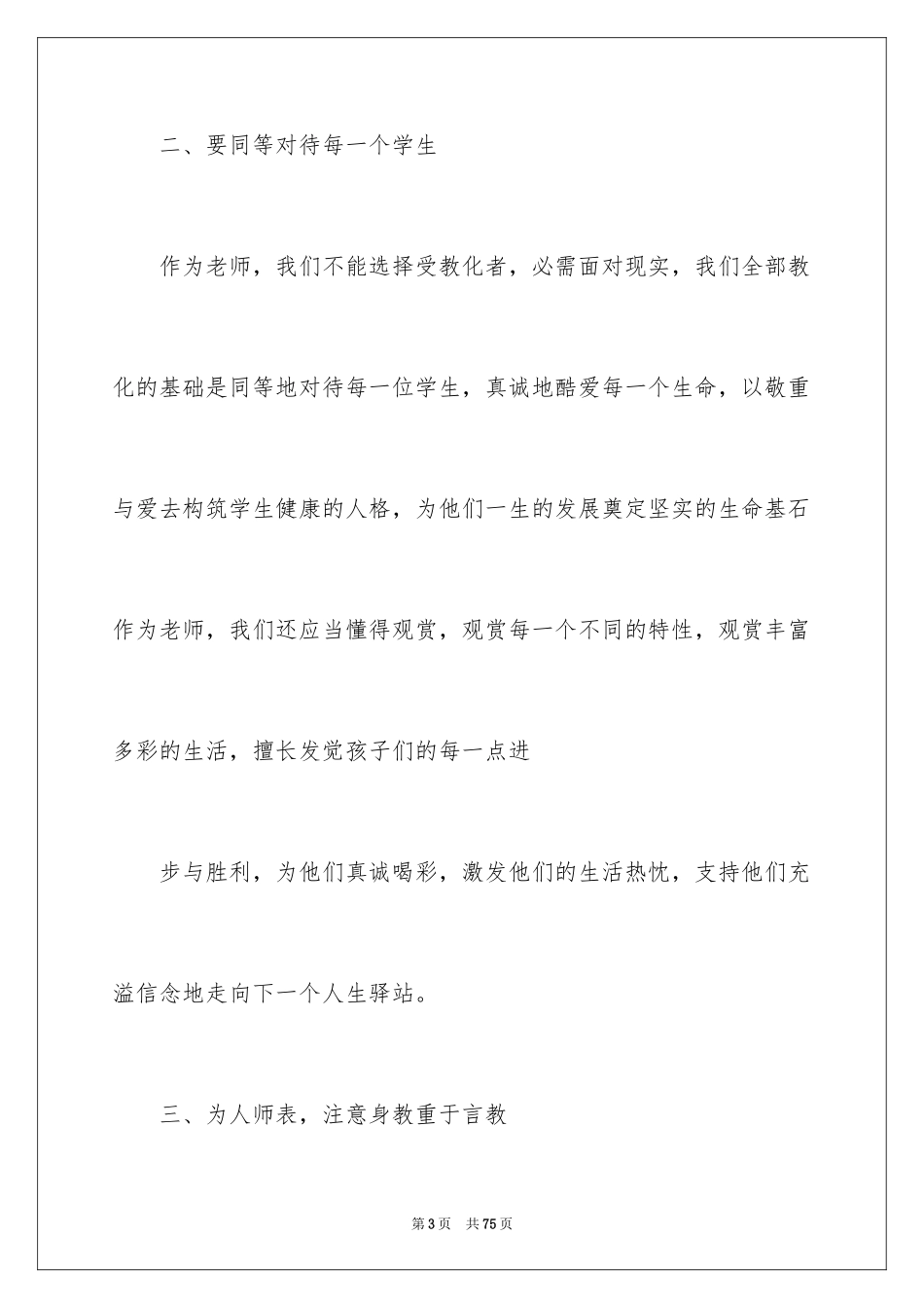 2024听师德报告心得体会_第3页