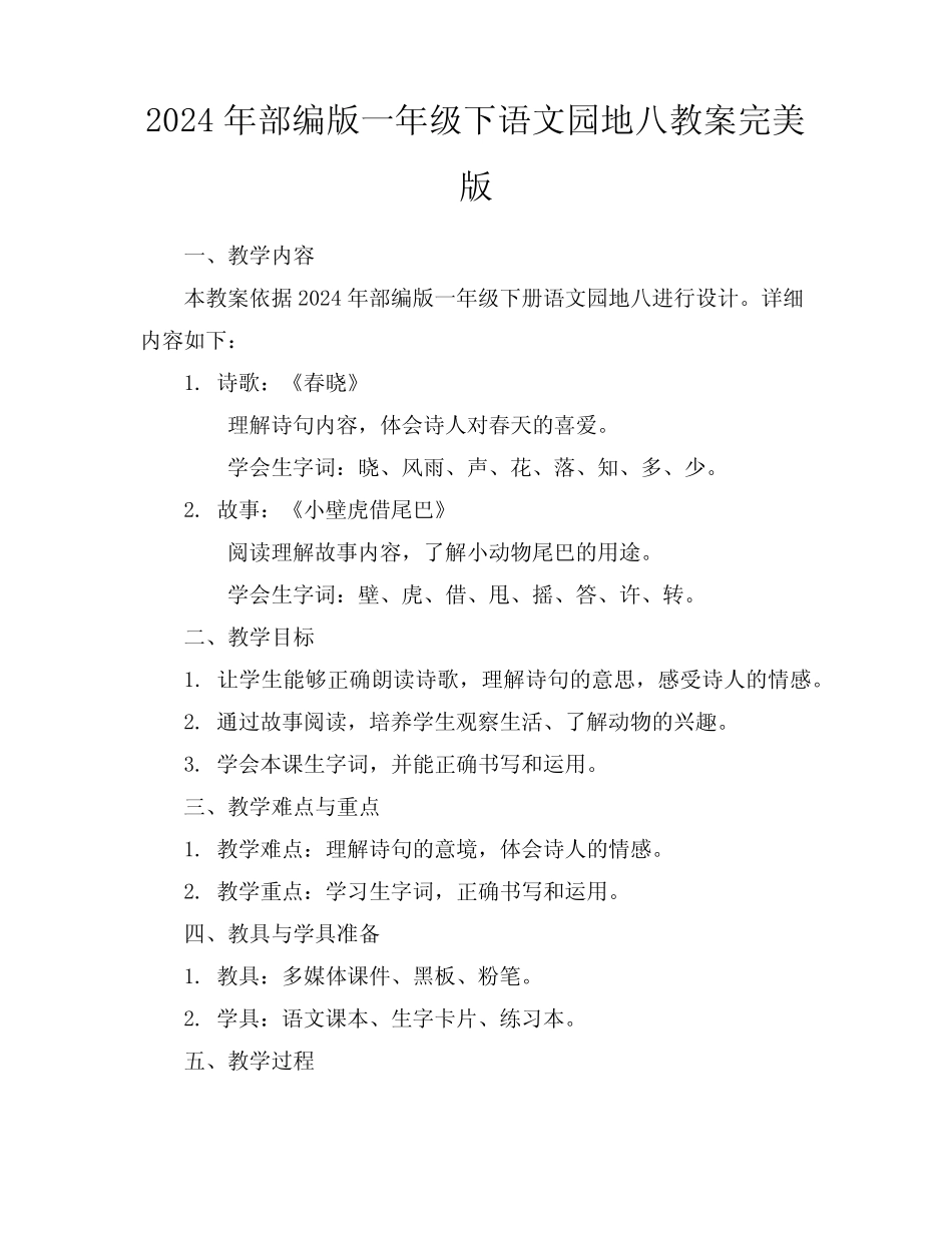 2024年部编版一年级下语文园地八教案完美版_第1页
