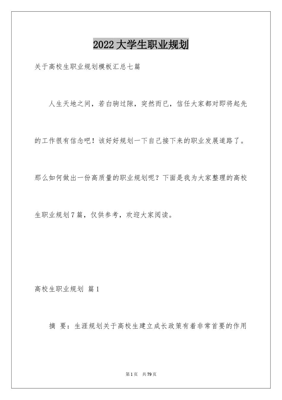 2024大学生职业规划_3_第1页