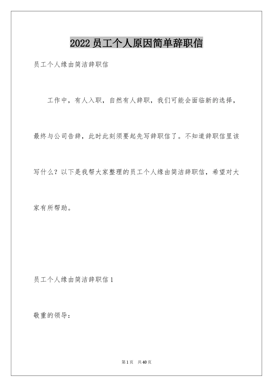 2024员工个人原因简单辞职信_2_第1页