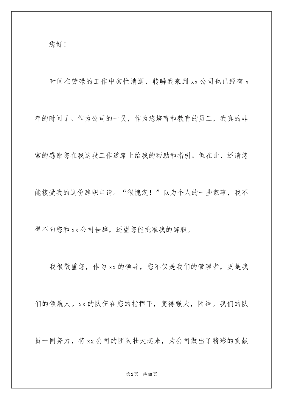 2024员工个人原因简单辞职信_2_第2页
