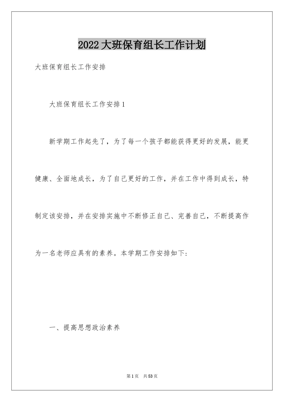 2024大班保育组长工作计划_第1页