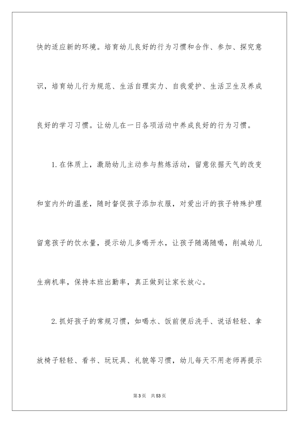 2024大班保育组长工作计划_第3页