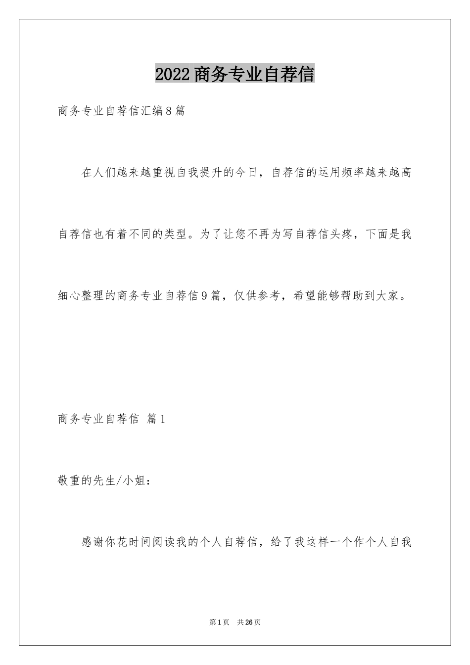 2024商务专业自荐信_14_第1页