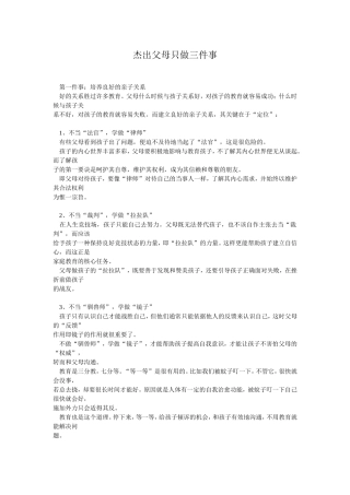 杰出父母只做三件事