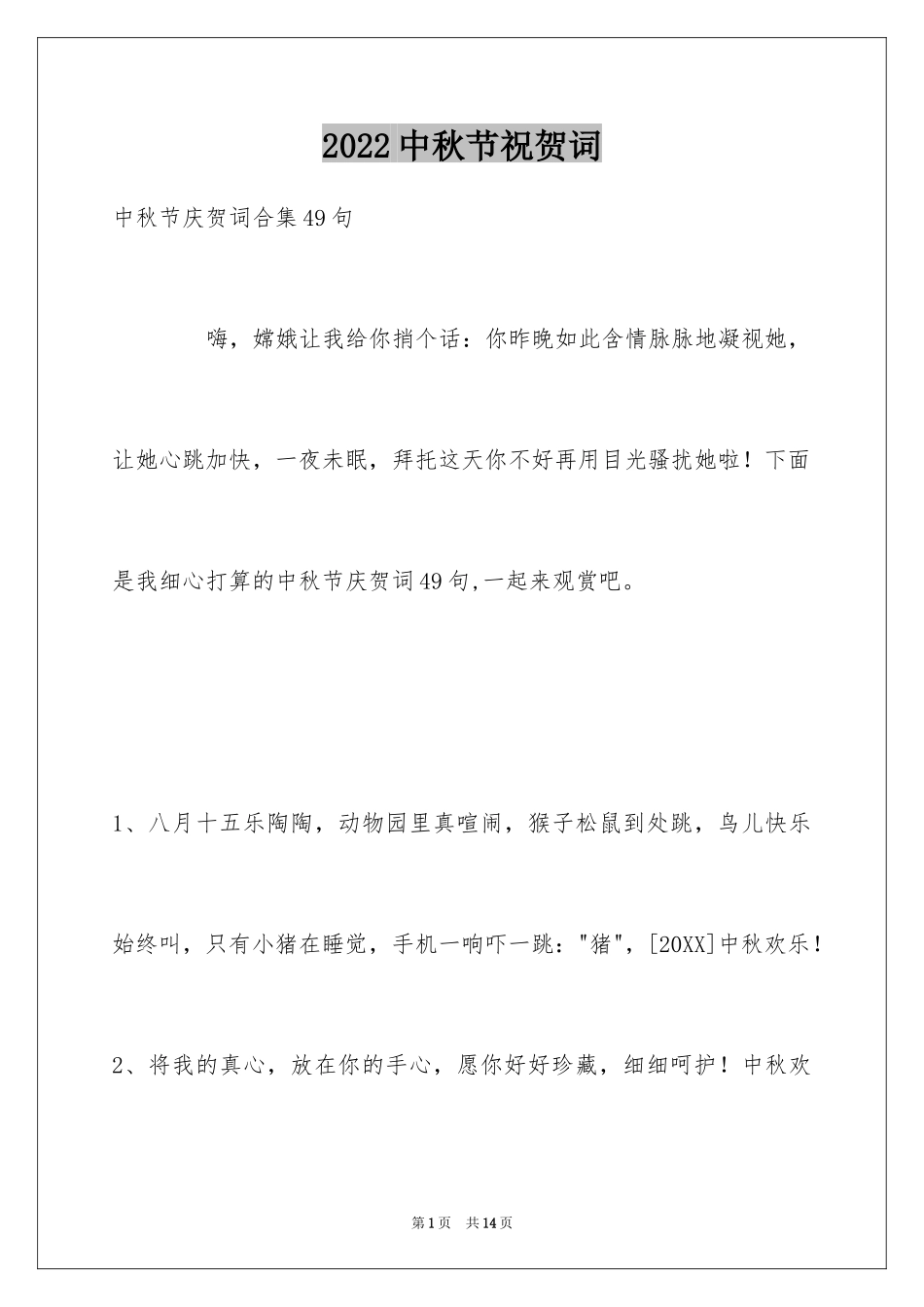 2024中秋节祝贺词_26_第1页