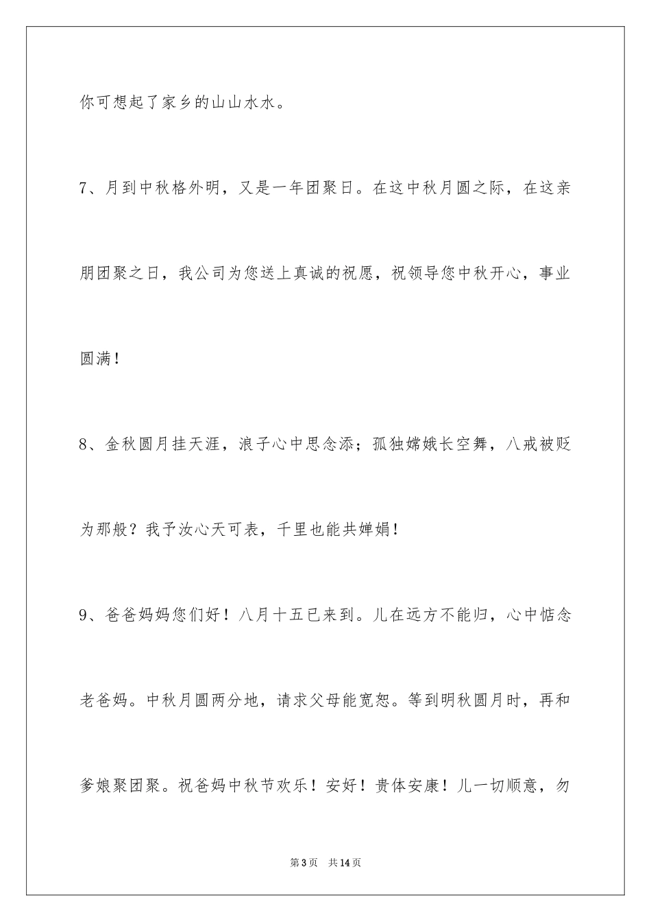 2024中秋节祝贺词_26_第3页