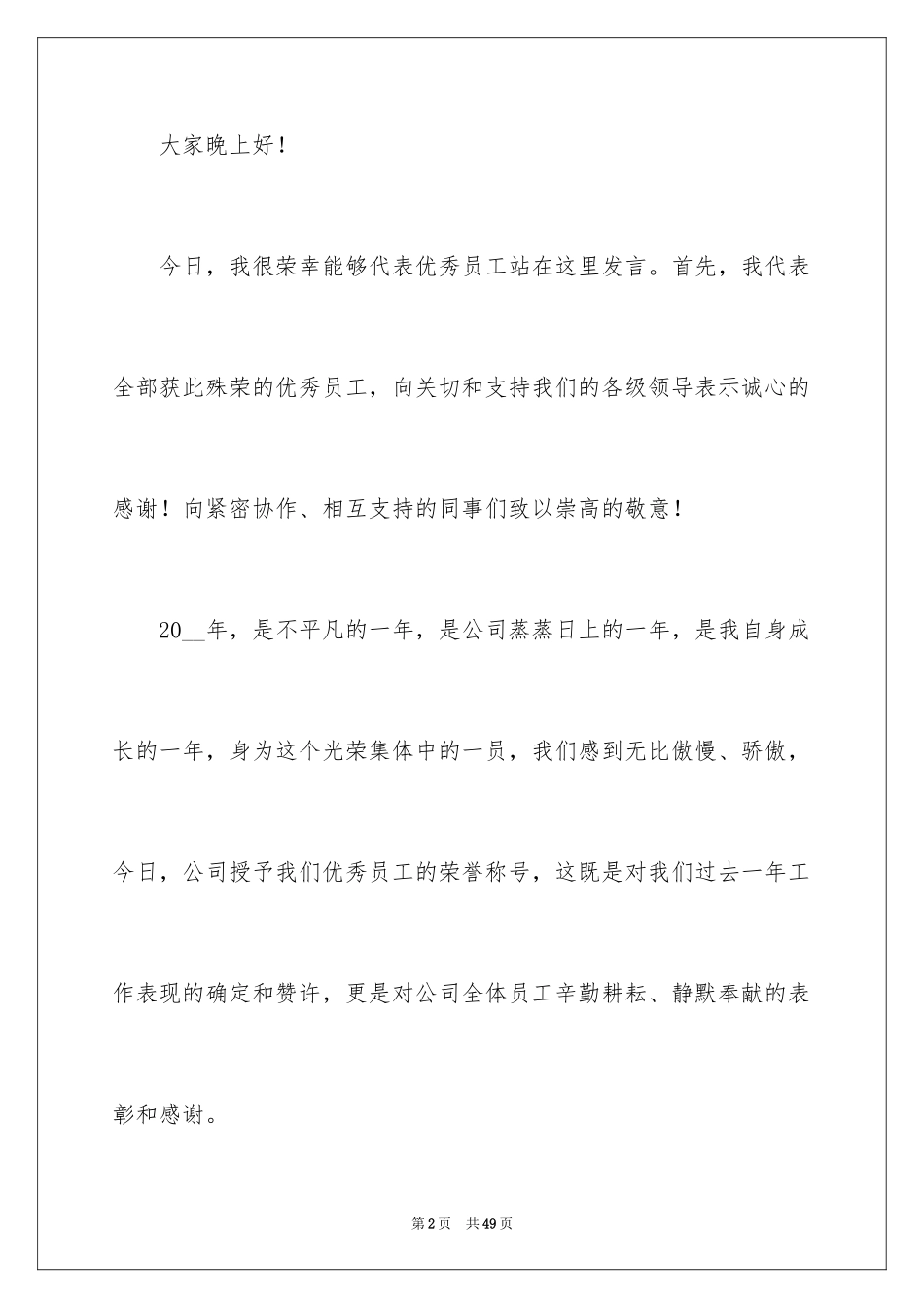 2024优秀员工演讲稿_2404_第2页