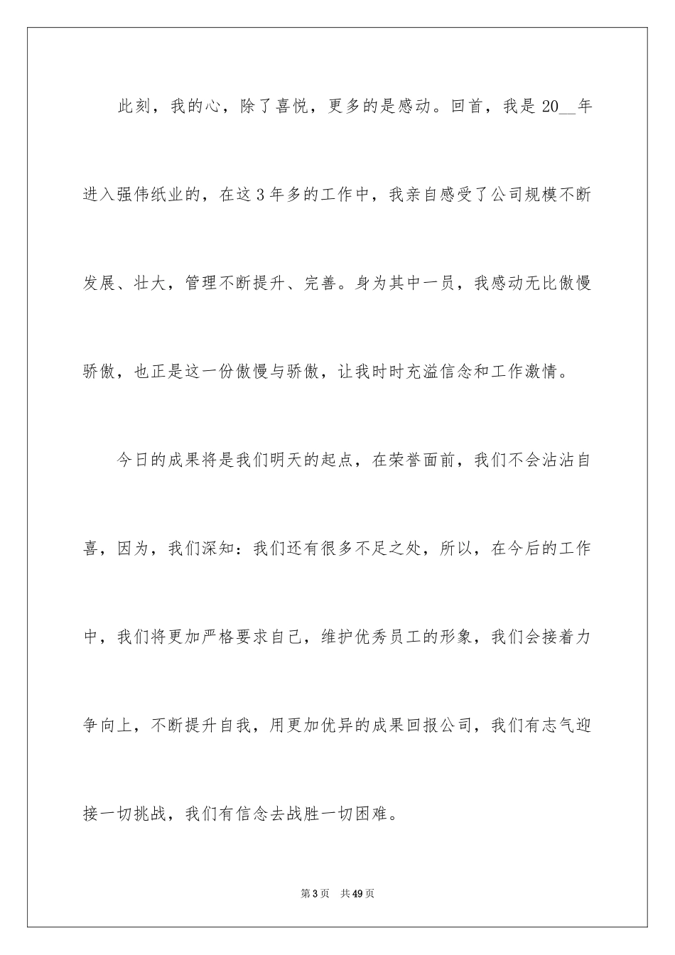 2024优秀员工演讲稿_2404_第3页