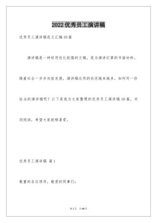 2024优秀员工演讲稿_2404