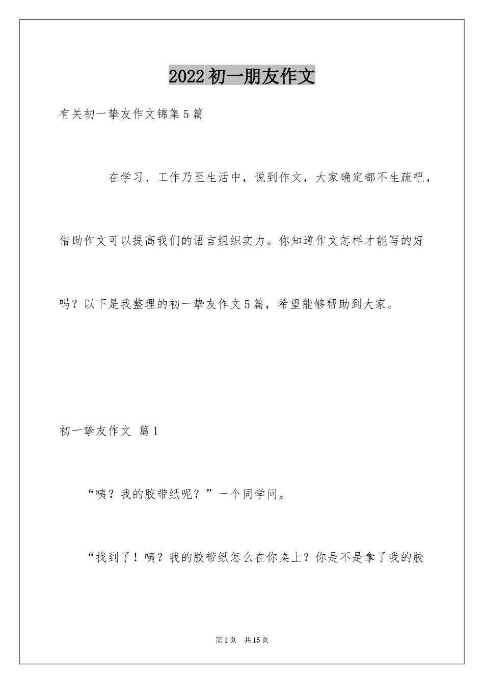 2024初一朋友作文_139_第1页